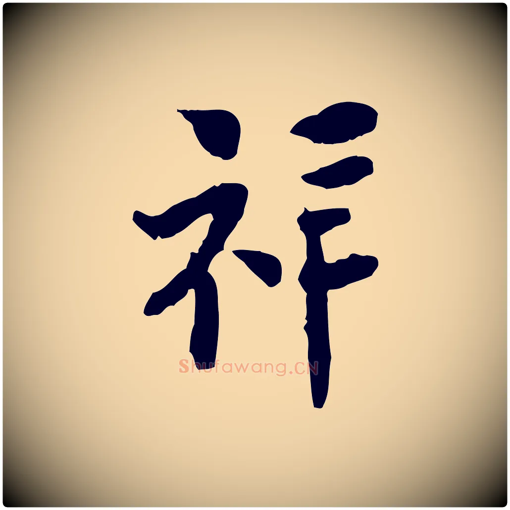 祥毛笔行楷写法,摘自宋代张孝祥休祥帖