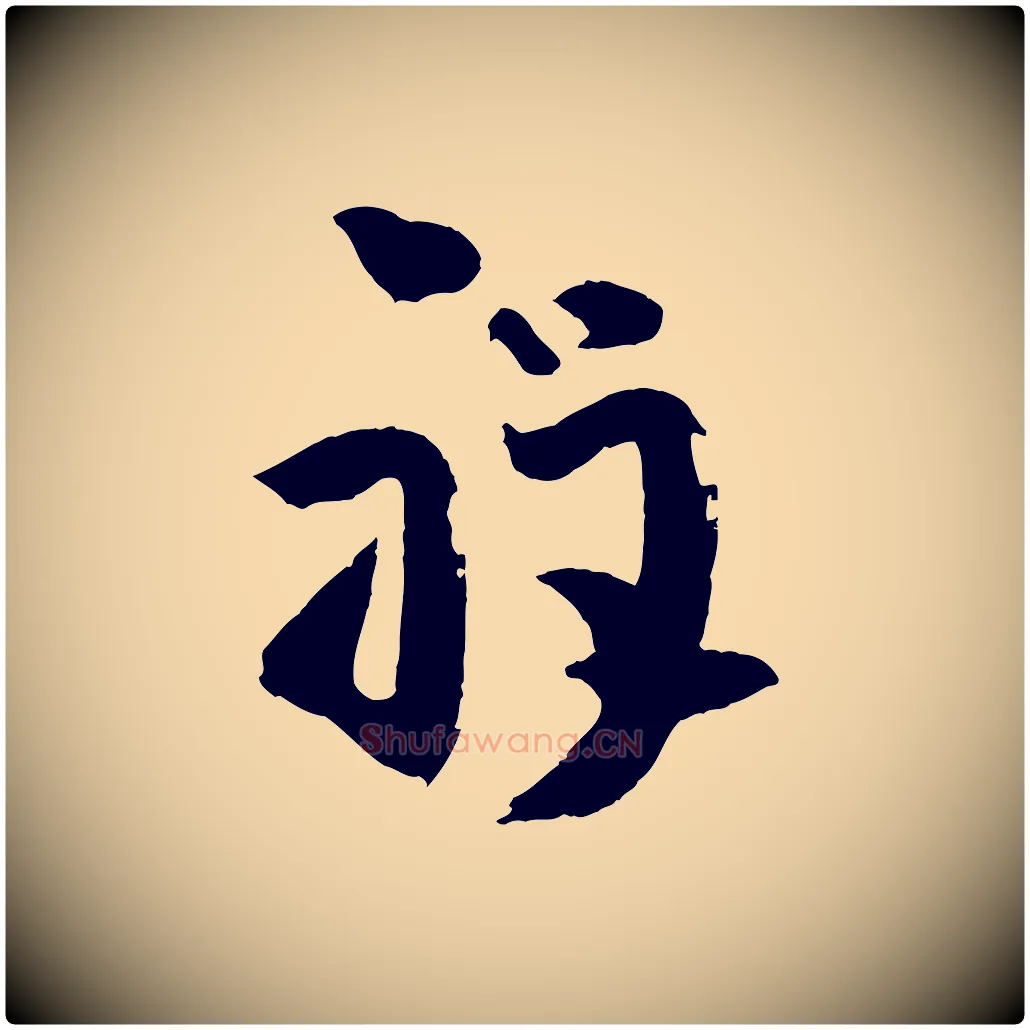 祥毛笔行楷写法,摘自宋代张孝祥休祥帖