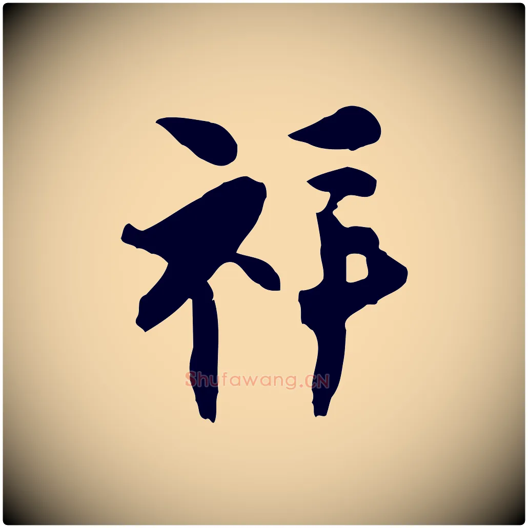 祥毛笔行楷写法,摘自宋代张孝祥休祥帖