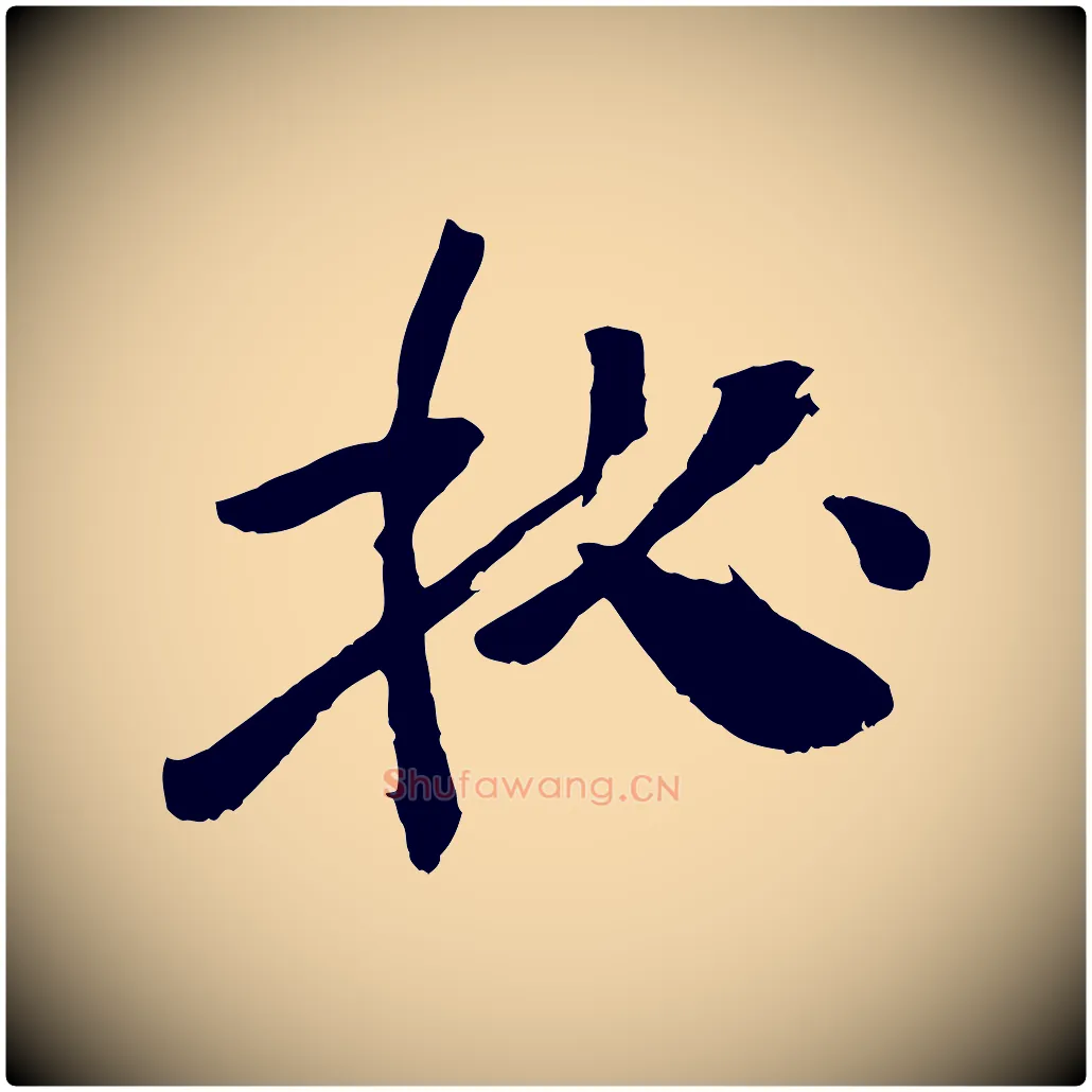秘毛笔行楷写法,摘自宋代张孝祥休祥帖