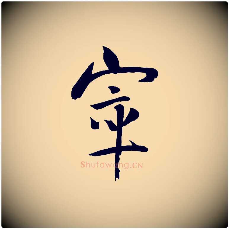 窣毛笔行楷写法,摘自宋代张孝祥休祥帖