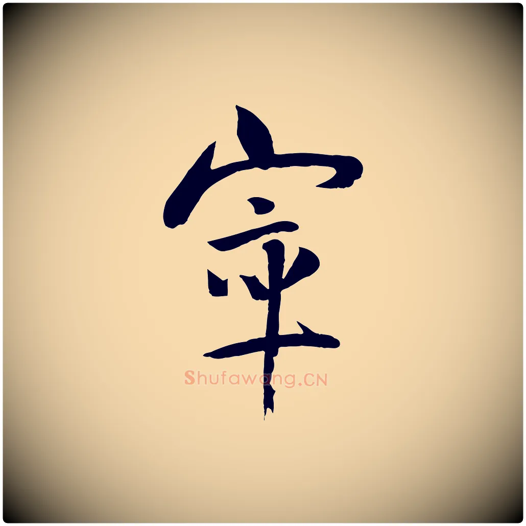 窣毛笔行楷写法,摘自宋代张孝祥休祥帖