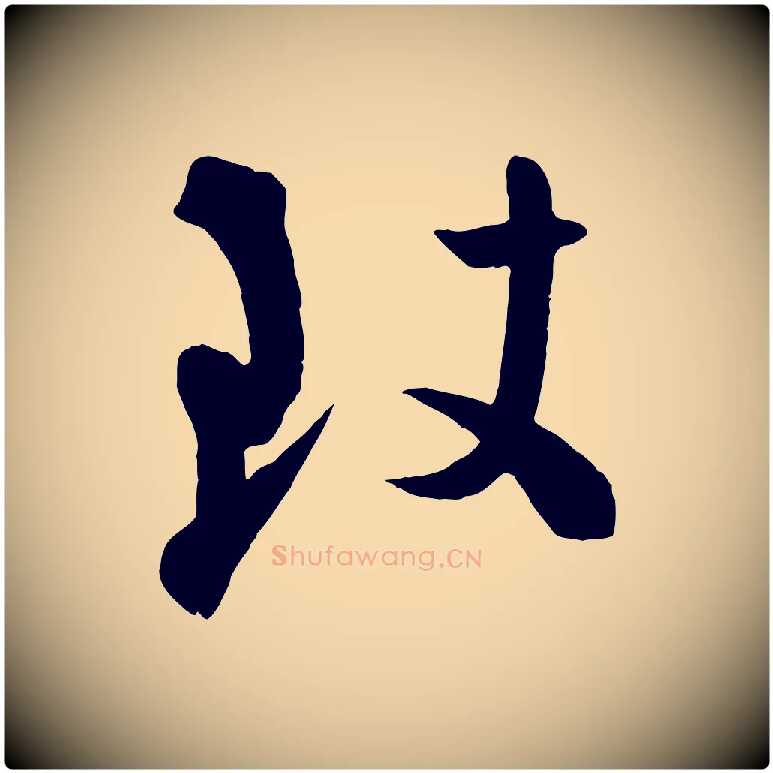 致毛笔行楷写法,摘自宋代张孝祥休祥帖