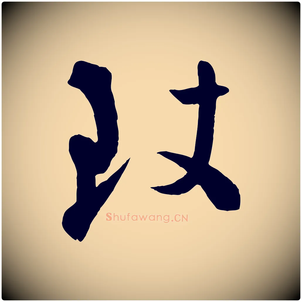 致毛笔行楷写法,摘自宋代张孝祥休祥帖