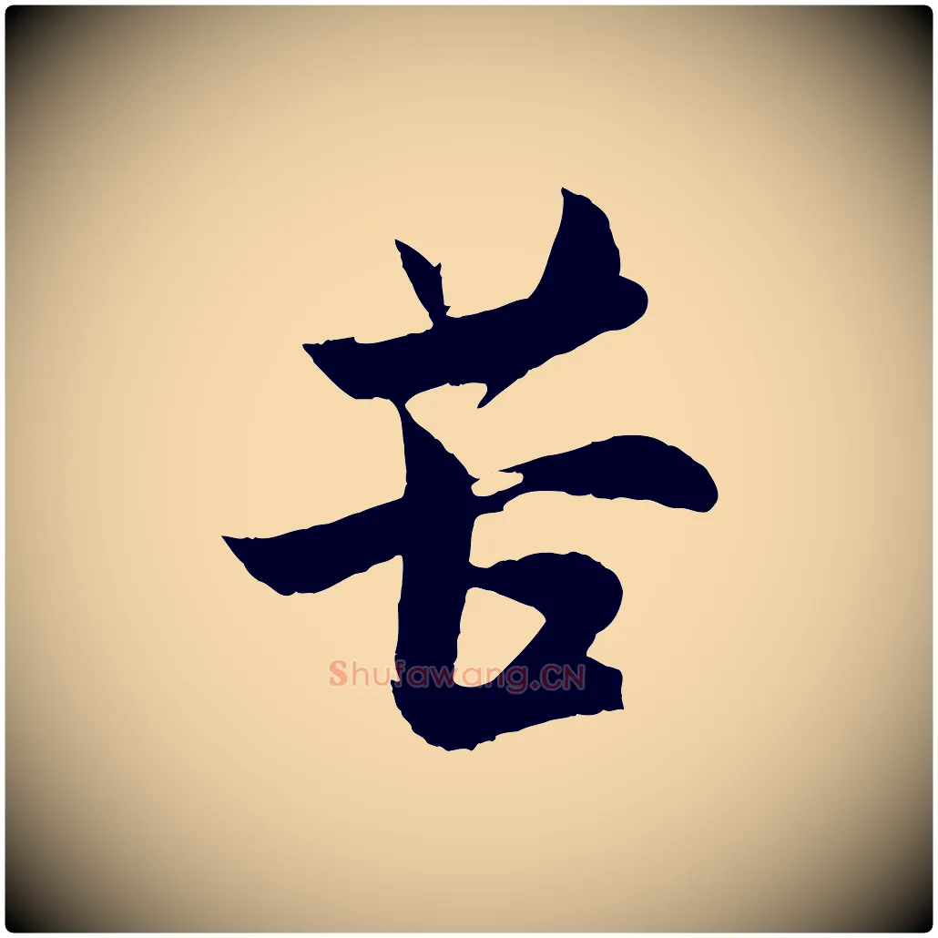 苦毛笔行楷写法,摘自宋代张孝祥休祥帖