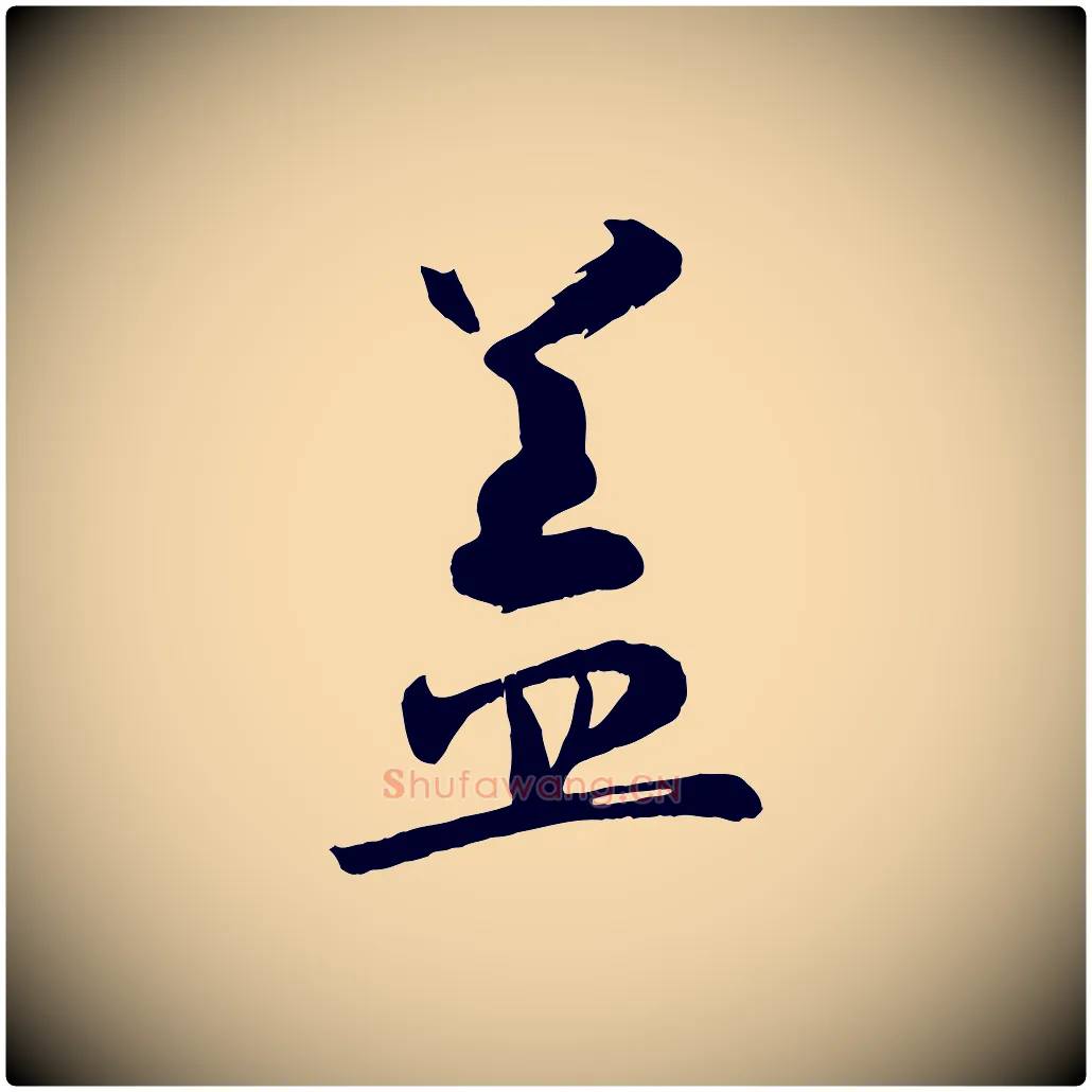 蓋毛笔行楷写法,摘自宋代张孝祥休祥帖