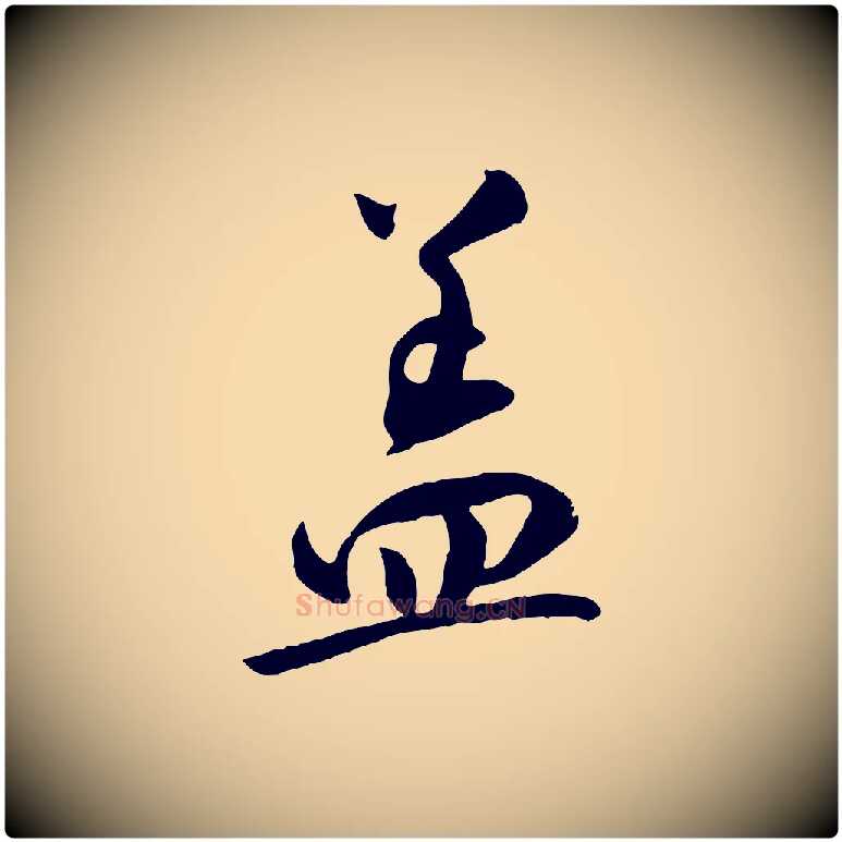 蓋毛笔行楷写法,摘自宋代张孝祥休祥帖