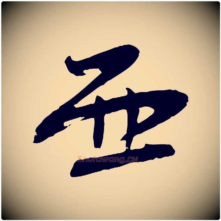 西毛笔行楷写法,摘自宋代张孝祥休祥帖
