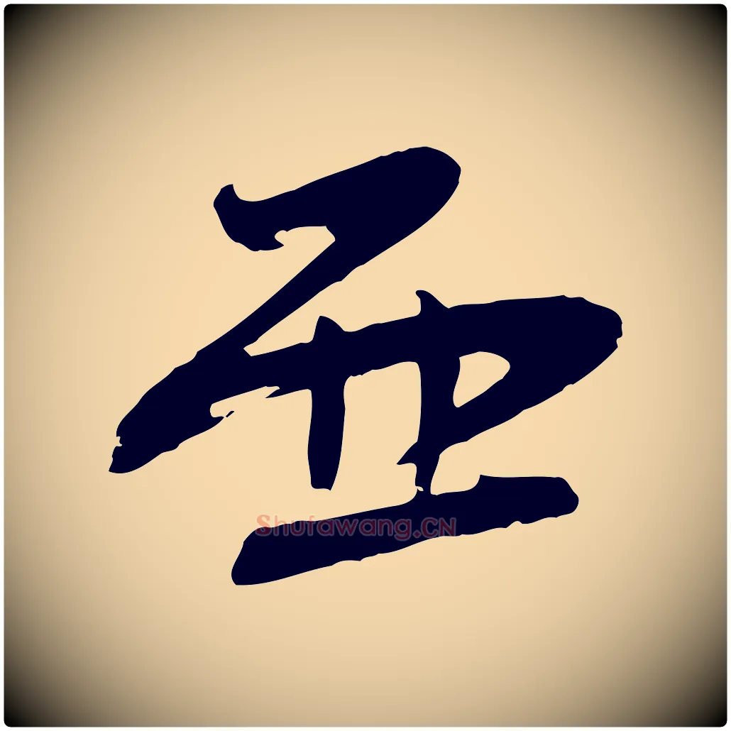 西毛笔行楷写法,摘自宋代张孝祥休祥帖
