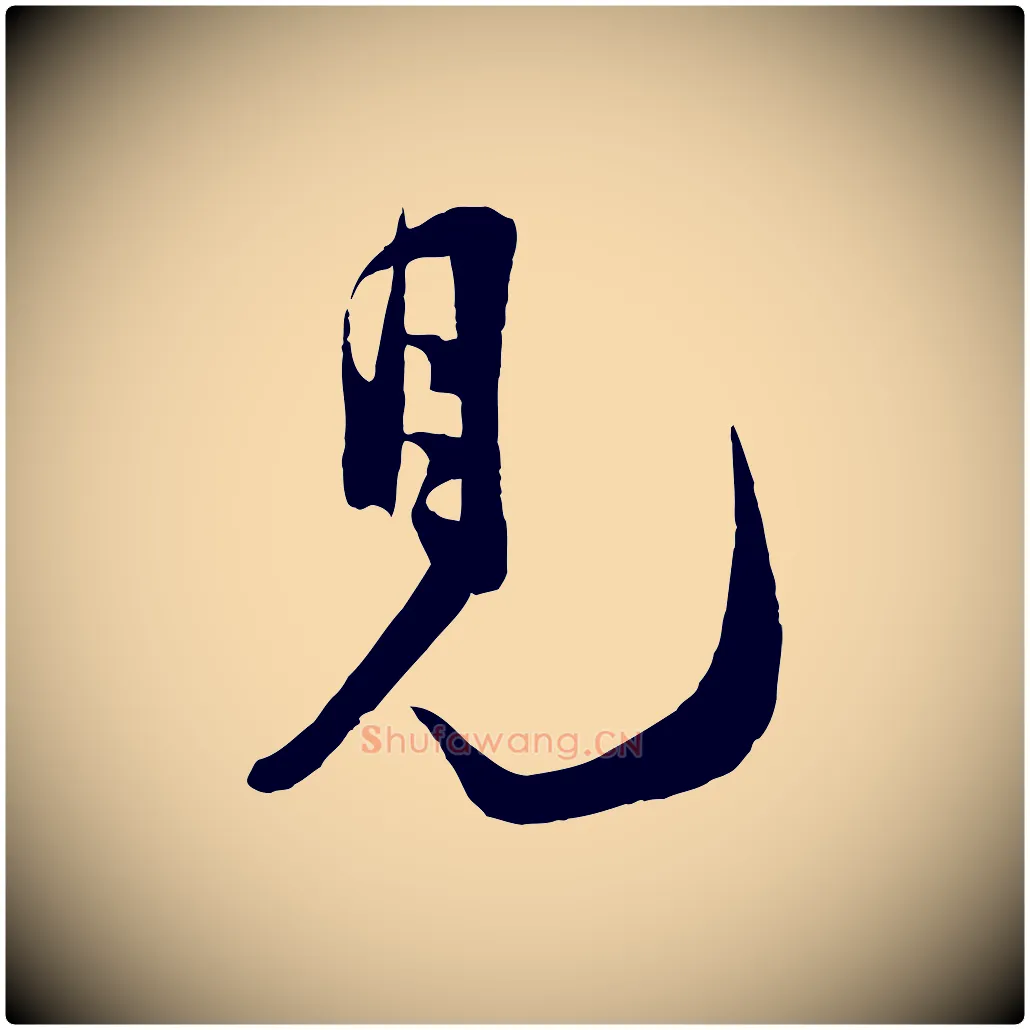 見毛笔行楷写法,摘自宋代张孝祥休祥帖