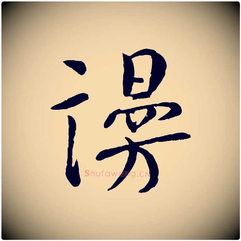 謾毛笔行楷写法,摘自宋代张孝祥休祥帖