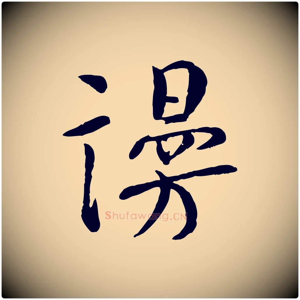 謾毛笔行楷写法,摘自宋代张孝祥休祥帖