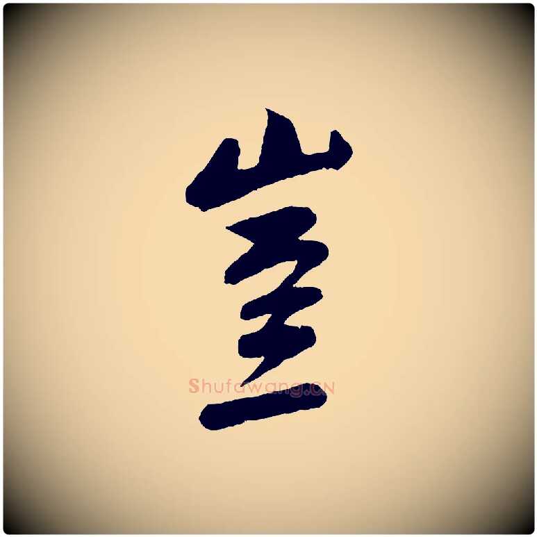 豈毛笔行楷写法,摘自宋代张孝祥休祥帖