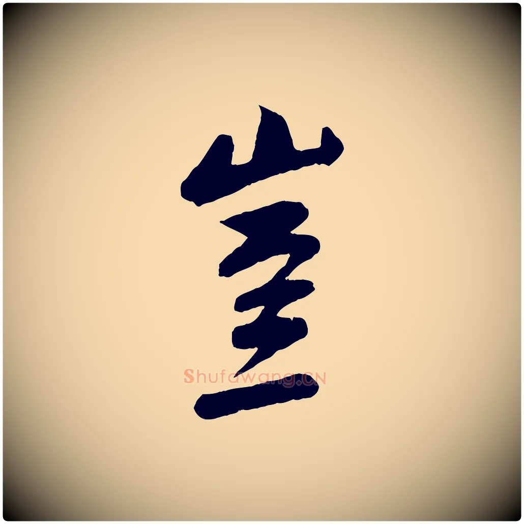 豈毛笔行楷写法,摘自宋代张孝祥休祥帖