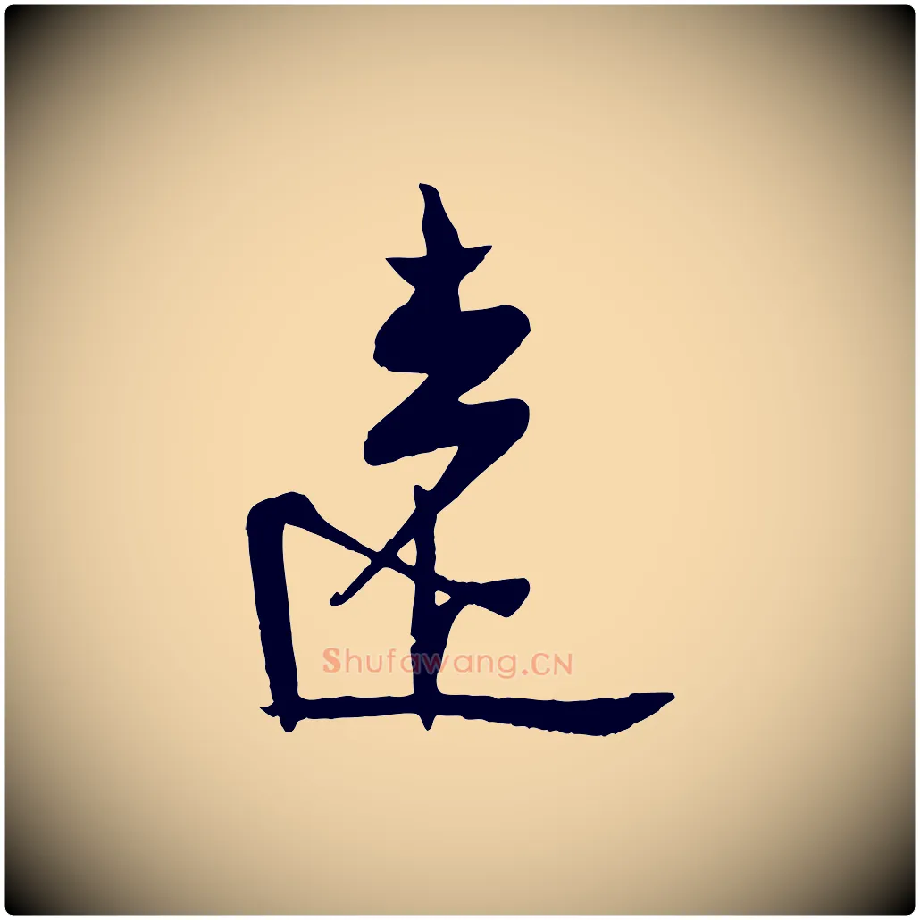 遠毛笔行楷写法,摘自宋代张孝祥休祥帖