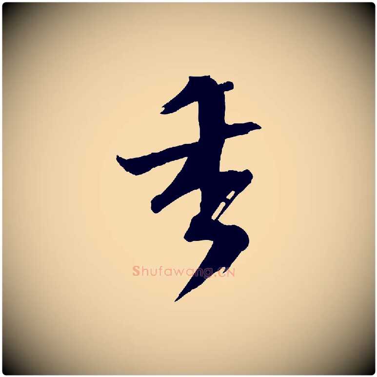 香毛笔行楷写法,摘自宋代张孝祥休祥帖