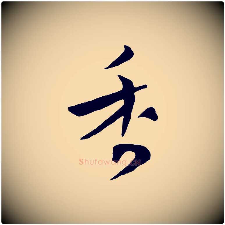 香毛笔行楷写法,摘自宋代张孝祥休祥帖