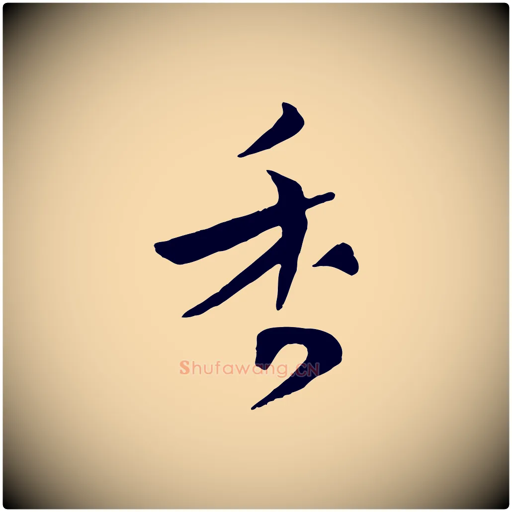 香毛笔行楷写法,摘自宋代张孝祥休祥帖