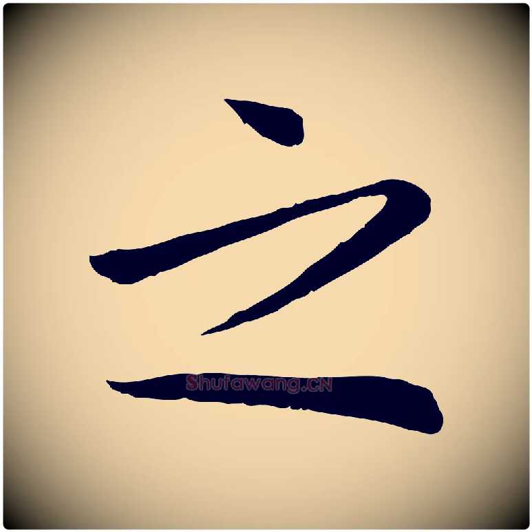 之毛笔行楷写法,摘自宋代张浚远辱帖