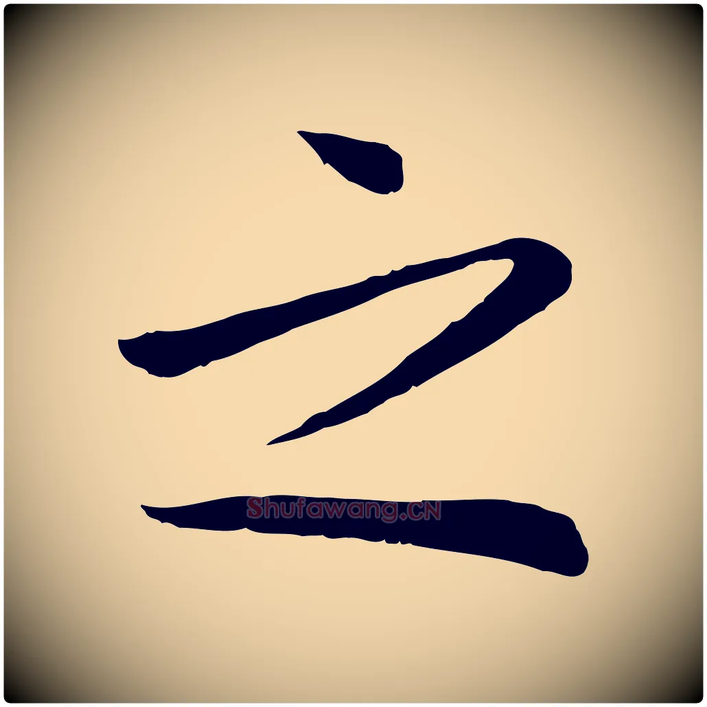 之毛笔行楷写法,摘自宋代张浚远辱帖