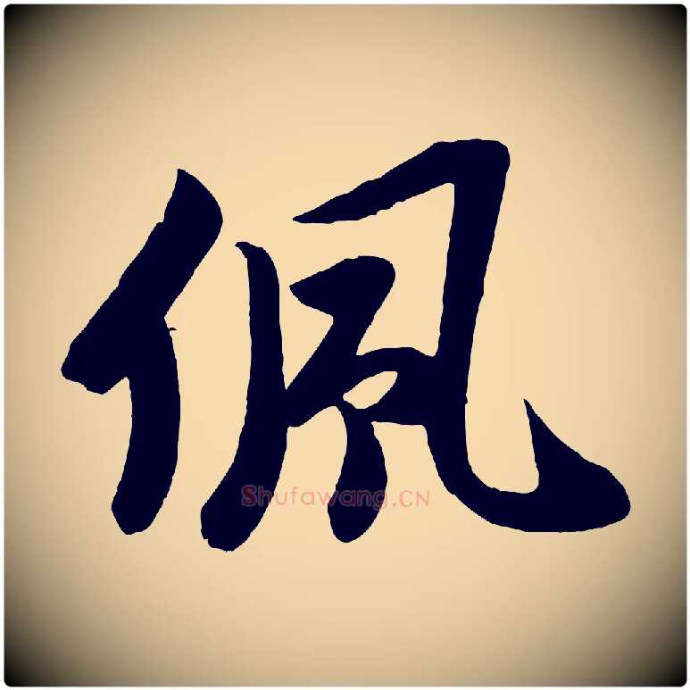 佩毛笔行楷写法,摘自宋代张浚远辱帖