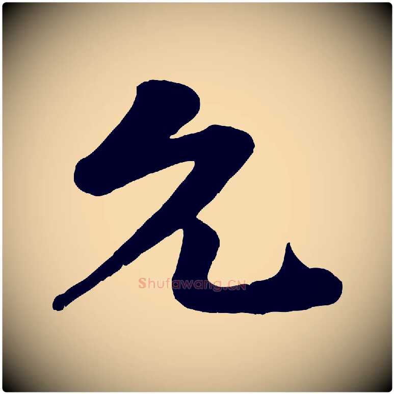 允毛笔行楷写法,摘自宋代张浚远辱帖