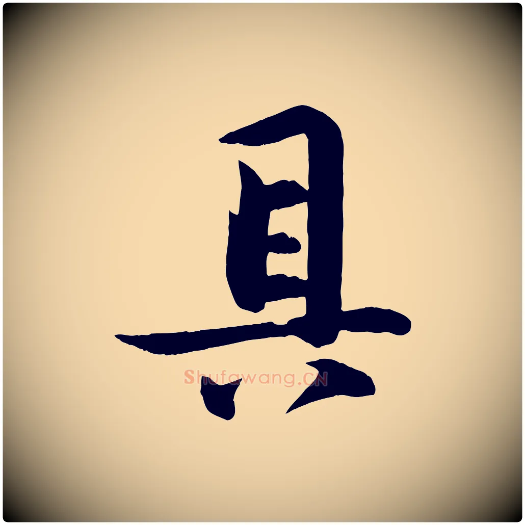 具毛笔行楷写法,摘自宋代张浚远辱帖