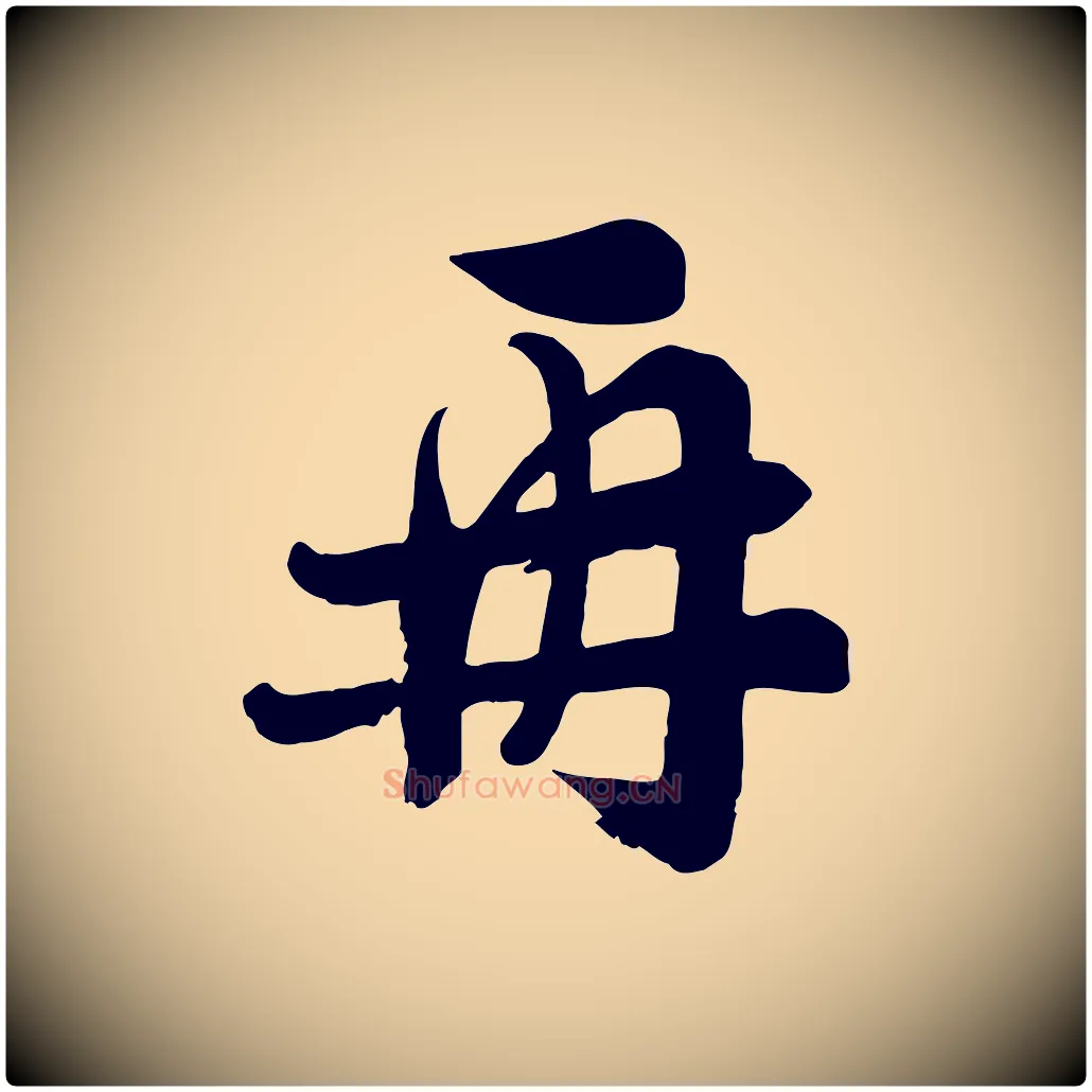 再毛笔行楷写法,摘自宋代张浚远辱帖