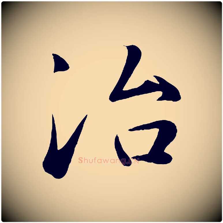 冶毛笔行楷写法,摘自宋代张浚远辱帖