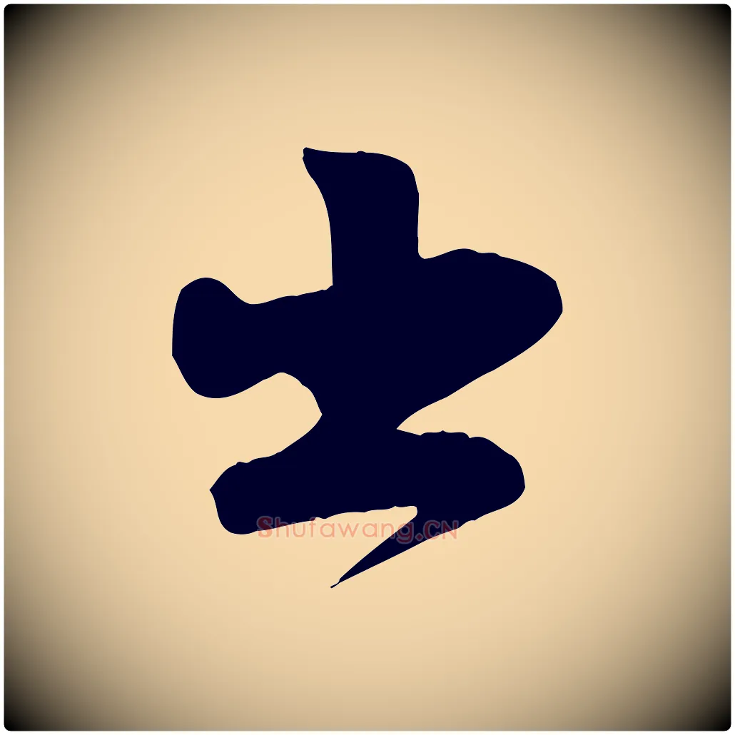 出毛笔行楷写法,摘自宋代张浚远辱帖
