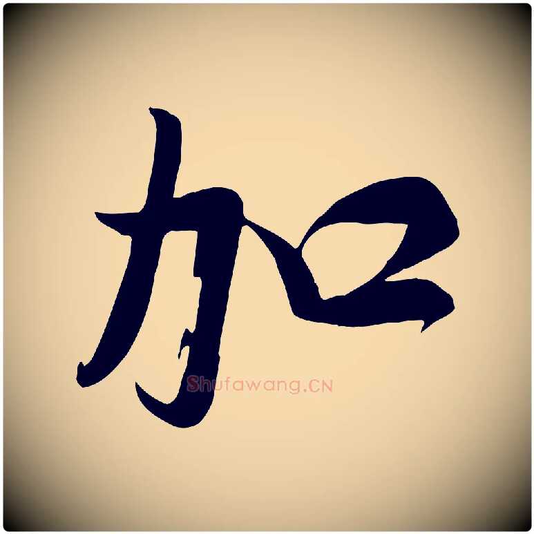 加毛笔行楷写法,摘自宋代张浚远辱帖