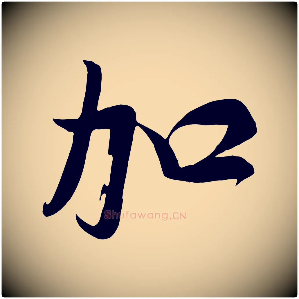 加毛笔行楷写法,摘自宋代张浚远辱帖