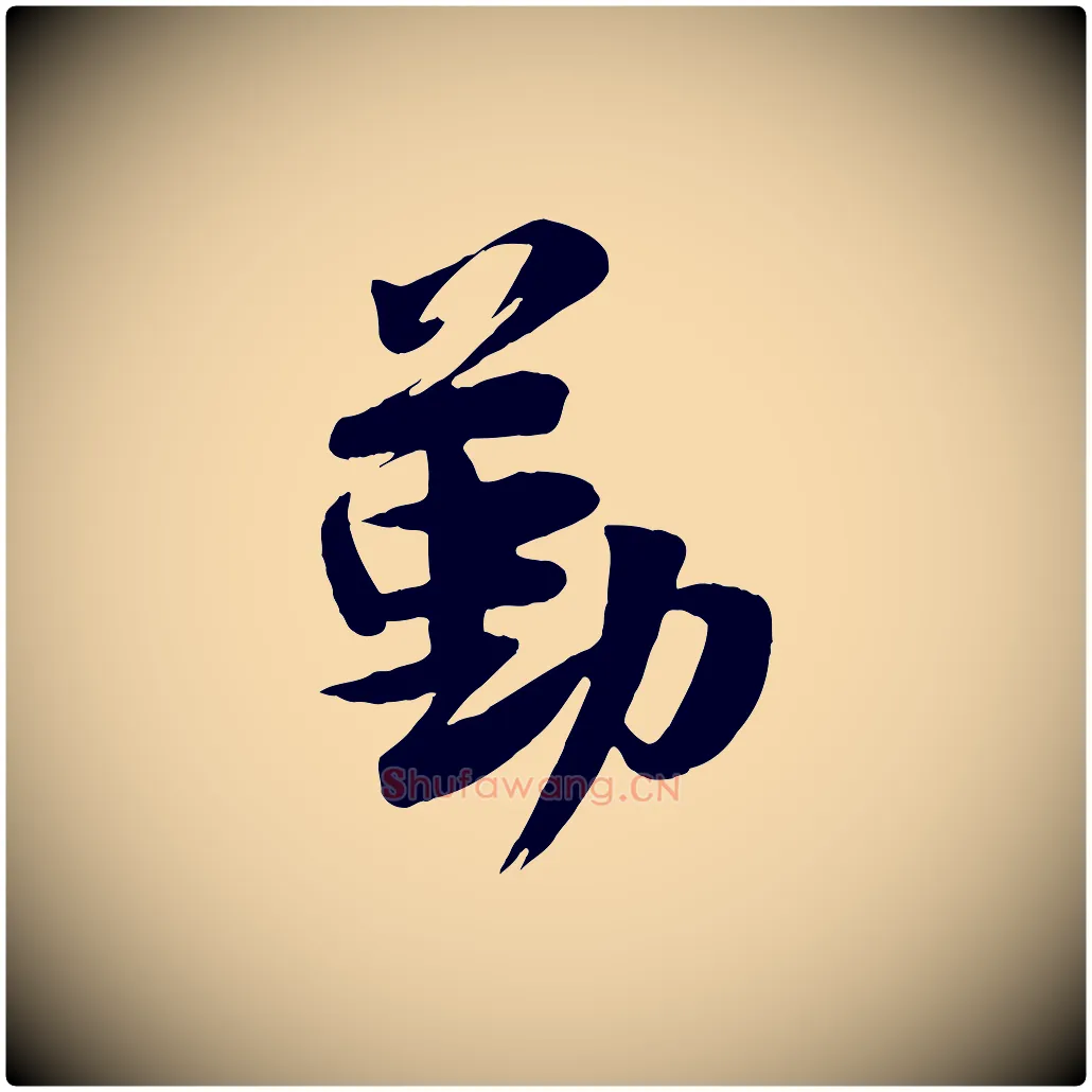 勤毛笔行楷写法,摘自宋代张浚远辱帖