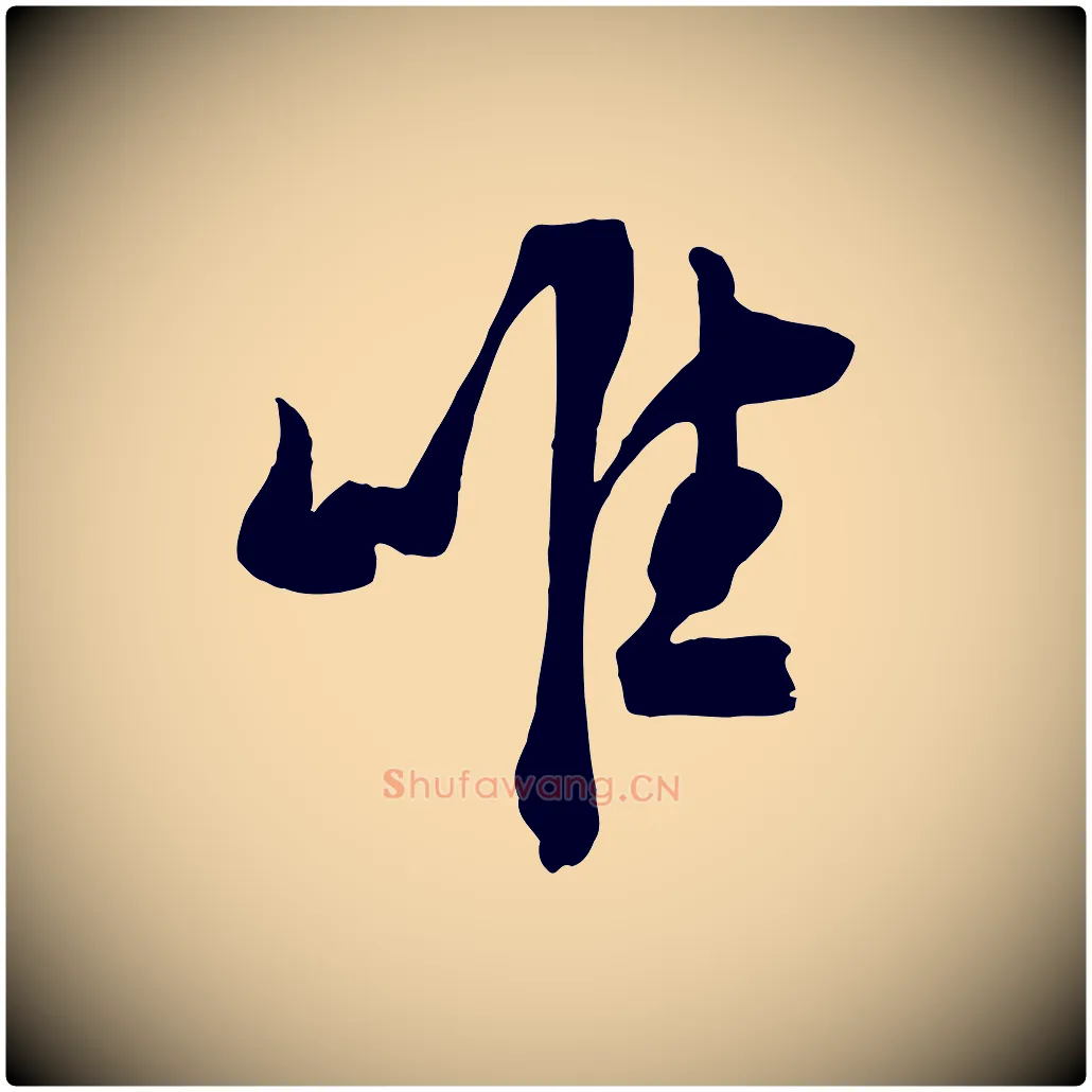 唯毛笔行楷写法,摘自宋代张浚远辱帖