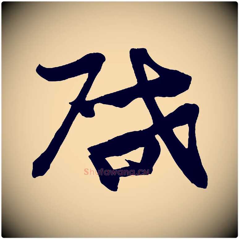 啟毛笔行楷写法,摘自宋代张浚远辱帖