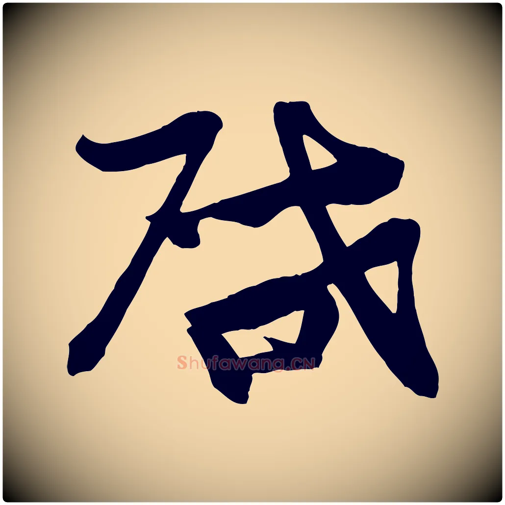 啟毛笔行楷写法,摘自宋代张浚远辱帖