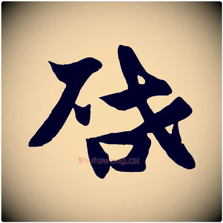 啟毛笔行楷写法,摘自宋代张浚远辱帖