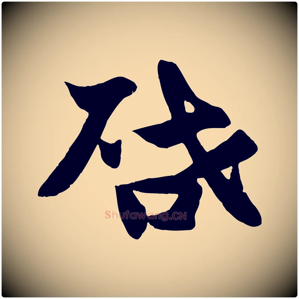 啟毛笔行楷写法,摘自宋代张浚远辱帖