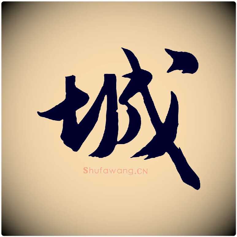 城毛笔行楷写法,摘自宋代张浚远辱帖