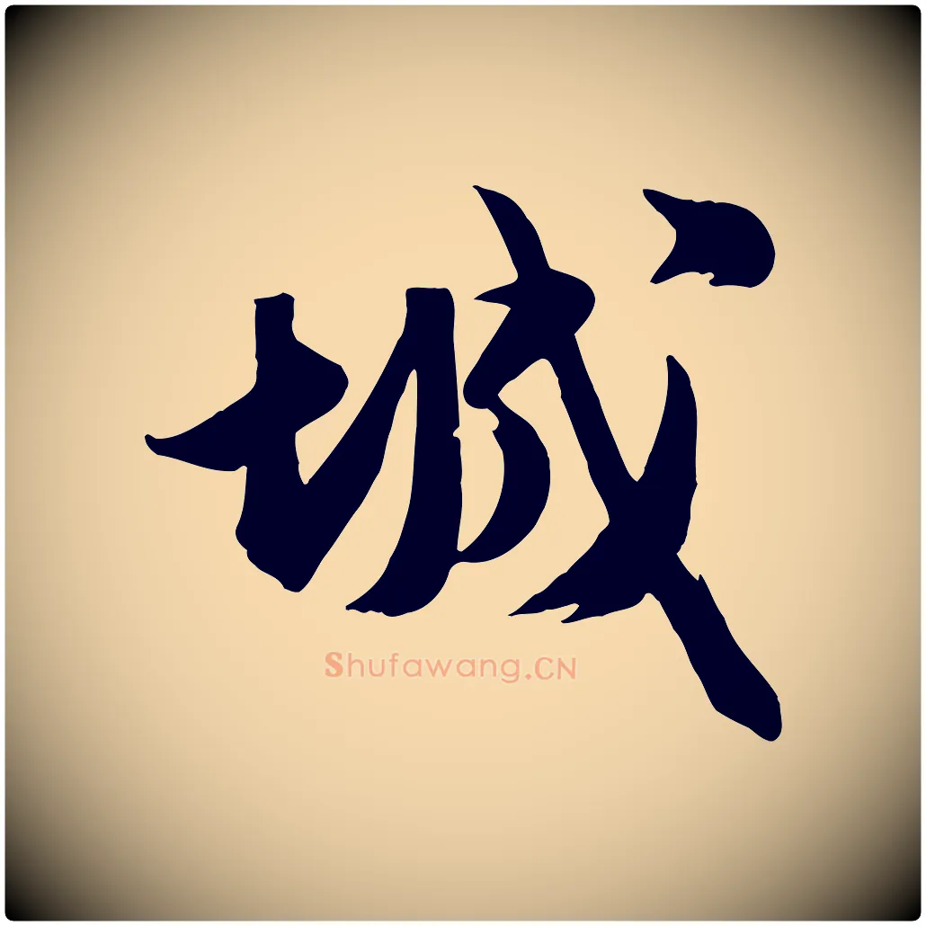 城毛笔行楷写法,摘自宋代张浚远辱帖