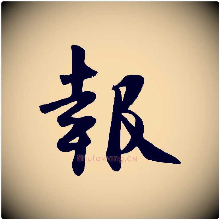 報毛笔行楷写法,摘自宋代张浚远辱帖