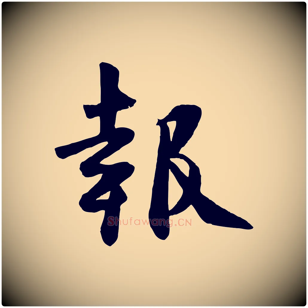 報毛笔行楷写法,摘自宋代张浚远辱帖