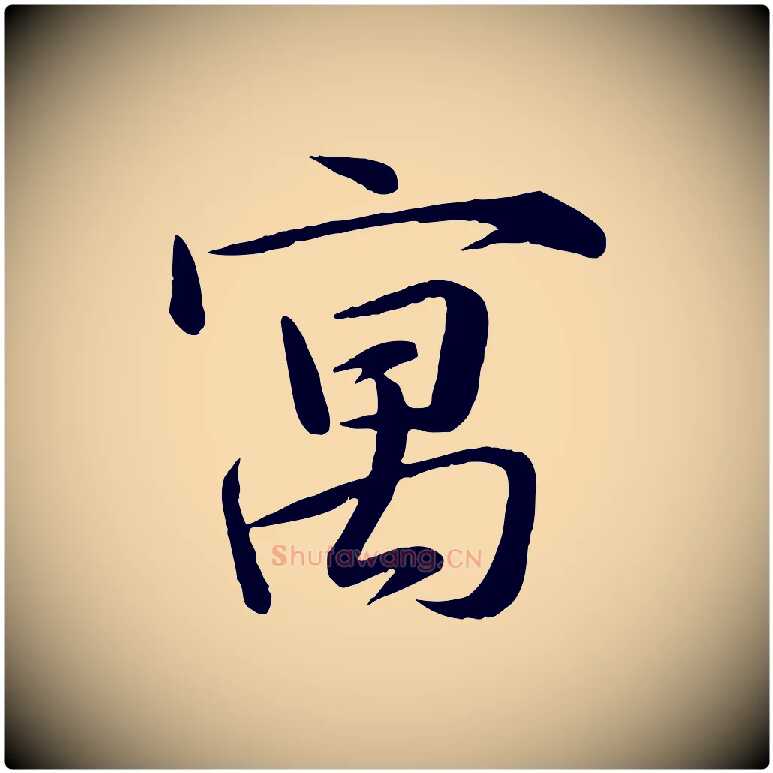 寓毛笔行楷写法,摘自宋代张浚远辱帖