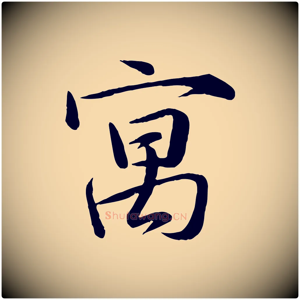 寓毛笔行楷写法,摘自宋代张浚远辱帖