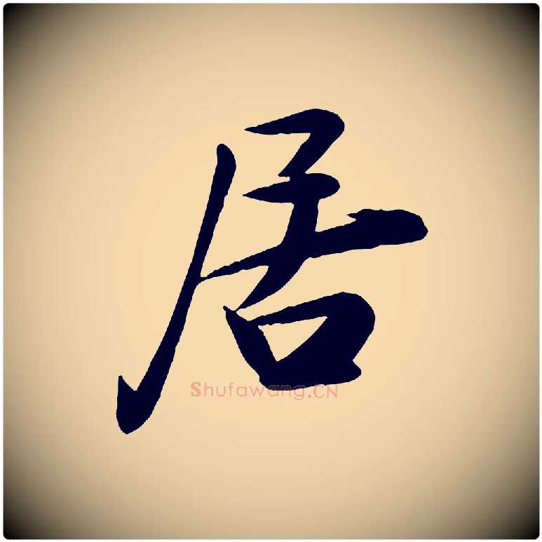 居毛笔行楷写法,摘自宋代张浚远辱帖