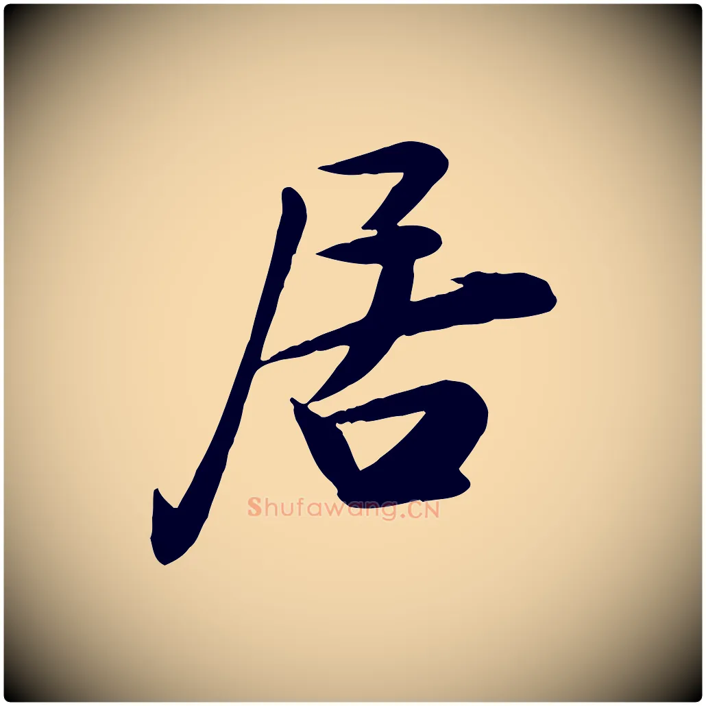 居毛笔行楷写法,摘自宋代张浚远辱帖