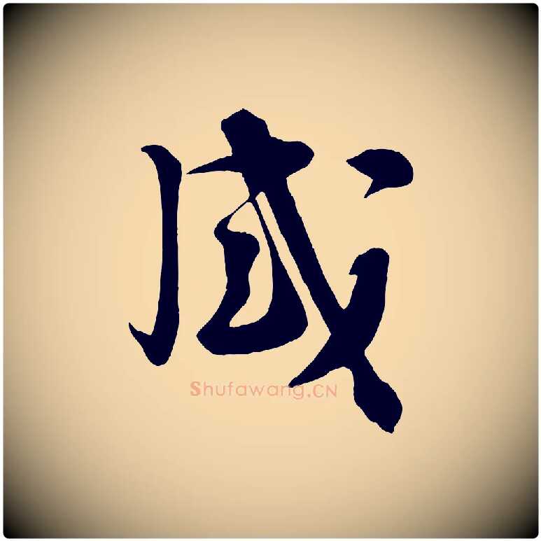 感毛笔行楷写法,摘自宋代张浚远辱帖