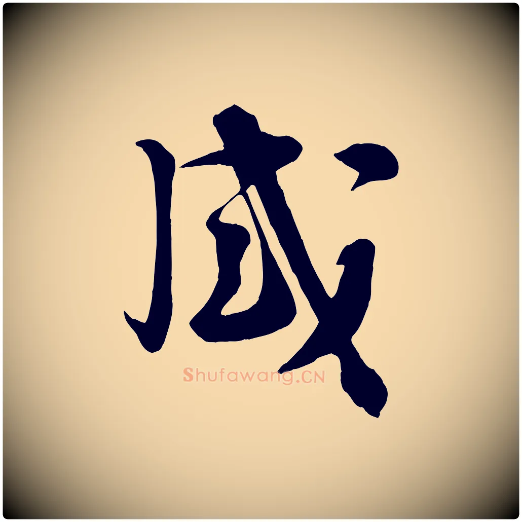 感毛笔行楷写法,摘自宋代张浚远辱帖