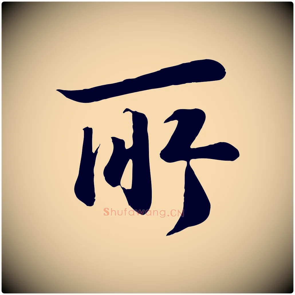 所毛笔行楷写法,摘自宋代张浚远辱帖