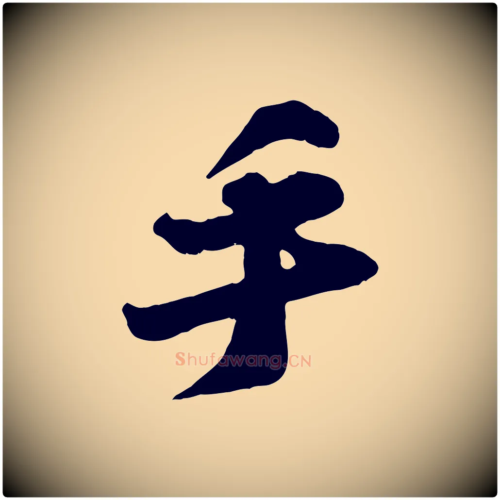 手毛笔行楷写法,摘自宋代张浚远辱帖